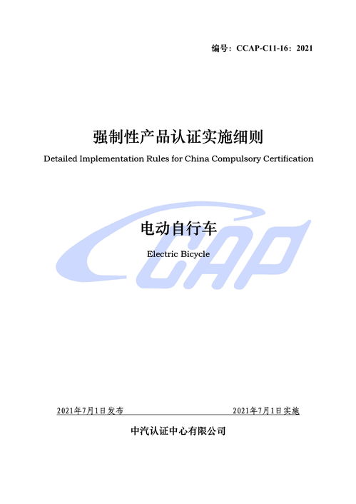 cnca c11 16 2021 电动自行车强制性产品认证实施细则及实施要求 开始实施