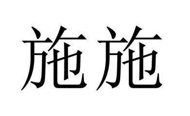 施为施注册查询|进度查询|注册成功率查询