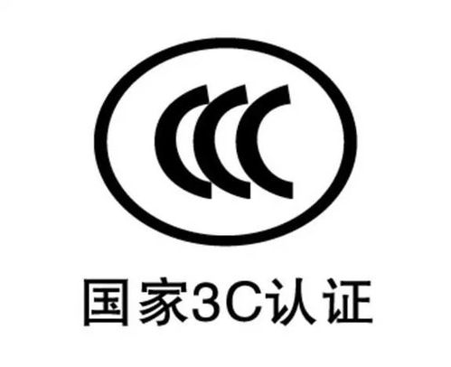 国家强制3c如何认证