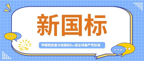 再升级 甲醛新国标enf一跃成为全球最严苛标准