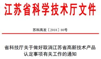 2018江苏省高新技术产品认定取消了,是否会影响高新技术企业的认定呢