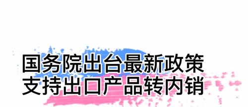 好消息 国务院出台最新政策支持出口产品转内销