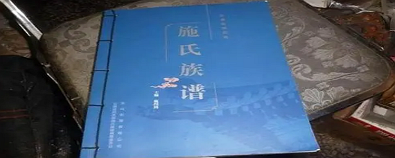 施姓祖籍在哪里