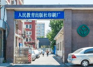 人民教育出版社印刷厂原代理厂长施进被查
