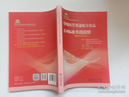 特殊医学用途配方食品系列标准实施指南 推动食品安全国家标准的贯彻落实