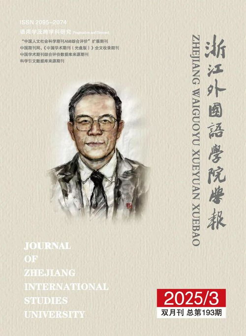 浙江外国语学院学报 2025年第3期 期刊目录